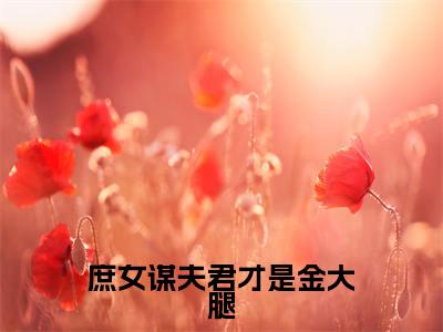 庶女谋夫君才是金大腿(顾铮沈暥)全文免费阅读无弹窗无删减_小说(庶女谋夫君才是金大腿)顾铮沈暥最新章节列表笔趣阁