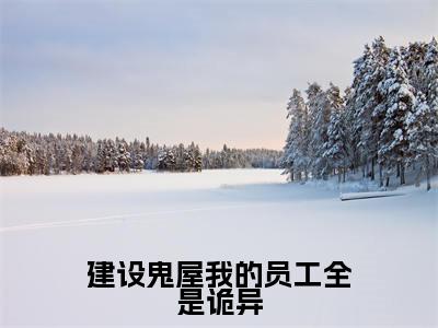 建设鬼屋我的员工全是诡异全文小说吴菲免费在线分享-新书热荐免费小说吴菲