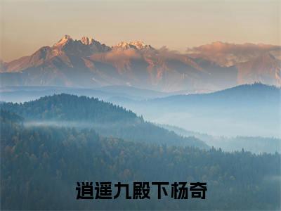 杨奇(逍遥九殿下杨奇)全文免费阅读无弹窗大结局_杨奇逍遥九殿下杨奇_笔趣阁