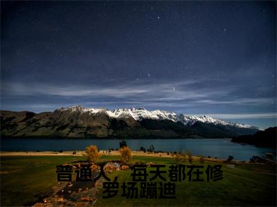 （普通人，每天都在修罗场蹦迪）云奚全集小说完整版大结局_普通人，每天都在修罗场蹦迪全文免费无弹窗最新章节列表_笔趣阁