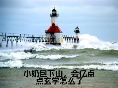 糖糖(小奶包下山,会亿点点玄学怎么了)小说全文免费阅读-糖糖免费阅读完整版
