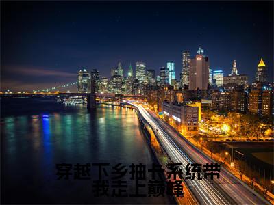 沈青禾小说（穿越下乡抽卡系统带我走上巅峰）全文免费阅读无弹窗大结局_穿越下乡抽卡系统带我走上巅峰小说最新章节列表_笔趣阁