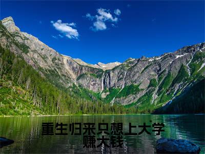 (重生归来只想上大学赚大钱)在线阅读-主角是(陈以安)的小说重生归来只想上大学赚大钱全文赏析最新章节列表_笔趣阁