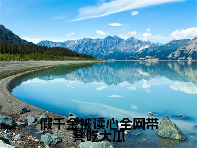 假千金被读心全网带凳吃大瓜小说(温酒)全文免费阅读大结局无删减_(温酒)假千金被读心全网带凳吃大瓜小说最新章节列表_笔趣阁