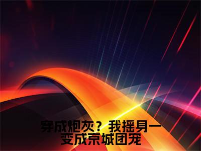 穿成炮灰?我摇身一变成京城团宠(赵乐潼萧元奕)免费最新小说_赵乐潼萧元奕(穿成炮灰?我摇身一变成京城团宠)免费版今日已更新
