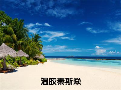 温皎秦斯焱(温皎秦斯焱)全文小说-温皎秦斯焱小说最新章节免费阅读