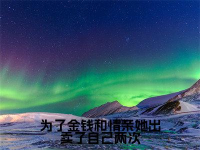 (冷奕寒叶知秋)全文免费阅读为了金钱和情亲她出卖了自己两次言情小说讲的是什么
