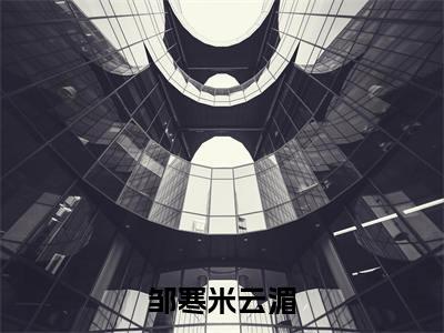 邹寒米云湄全文无弹窗阅读米云湄邹寒大结局全文免费