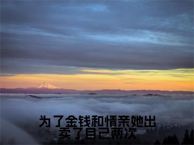冷奕寒叶知秋(为了金钱和情亲她出卖了自己两次)全文免费阅读无弹窗大结局_为了金钱和情亲她出卖了自己两次完整版小说阅读(冷奕寒叶知秋)