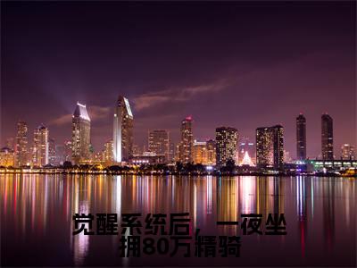觉醒系统后,一夜坐拥80万精骑(孙鹤龄陈怀安)全文免费阅读无弹窗大结局_觉醒系统后,一夜坐拥80万精骑最新章节列表_笔趣阁(孙鹤龄陈怀安)