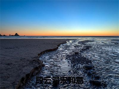 段云深宋知意（宋知意段云深）免费阅读完整版-（段云深宋知意小说）宋知意段云深全文大结局已完结