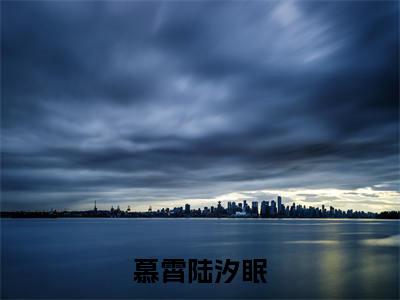 陆汐眠慕霄(慕霄陆汐眠)全文免费阅读无弹窗_慕霄陆汐眠最新小说_笔趣阁