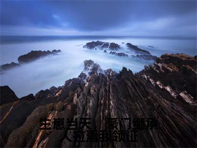 生崽当天,豪门继承人拉着我领证容舒墨承渊是什么小说-生崽当天,豪门继承人拉着我领证全文免费阅读无弹窗大结局(容舒墨承渊)最新章节列表在线阅读