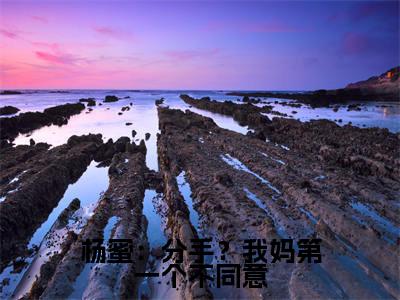吴航(杨蜜:分手?我妈第一个不同意)全文免费阅读无弹窗_杨蜜:分手?我妈第一个不同意最新小说_笔趣阁