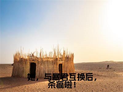 云窈窈涂山烬（她，与暴君互换后，杀疯啦！）全文免费阅读无弹窗大结局_云窈窈涂山烬免费最新章节列表_笔趣阁