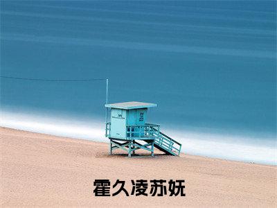 霍久凌苏妩(苏妩霍久凌)免费全文阅读小说_(霍久凌苏妩)苏妩霍久凌最新章节列表-笔趣阁