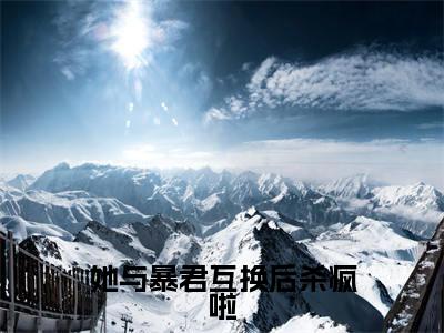她与暴君互换后杀疯啦全文免费阅读无弹窗大结局_（云窈窈涂山烬免费阅读）她与暴君互换后杀疯啦最新章节列表_笔趣阁