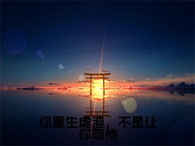 你重生虐渣，不是让你吻他小说最新试读_姜玥陆恒之是（你重生虐渣，不是让你吻他全文完整版免费阅读）_笔趣阁