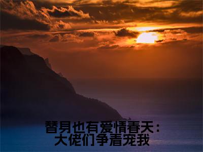 谢瑾怀楚烟（替身也有爱情春天：大佬们争着宠我）火热新书无弹窗大结局_（谢瑾怀楚烟）替身也有爱情春天：大佬们争着宠我最新章节列表_笔趣阁