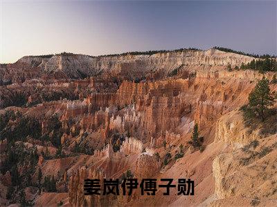 姜岚伊傅子勋精彩章节在线阅读_傅子勋姜岚伊免费观看(姜岚伊傅子勋)完结版_笔趣阁(傅子勋姜岚伊)