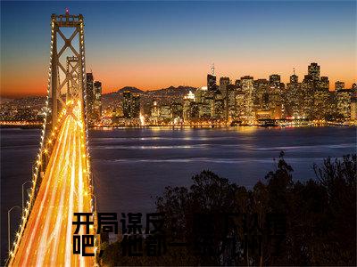 开局谋反:陛下认错吧,他都一统九州了(萧宁)全文免费阅读无弹窗_开局谋反:陛下认错吧,他都一统九州了(萧宁)全文阅读-笔趣阁