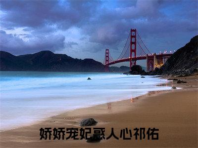 娇娇宠妃惑人心祁佑最新章节(云梦卿祁佑)全文免费阅读无弹窗大结局_云梦卿祁佑免费阅读