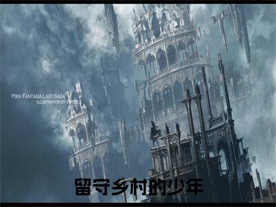 留守乡村的少年（周远李芬芬）全文免费阅读无弹窗大结局_留守乡村的少年全文阅读完整版_笔趣阁（周远李芬芬）