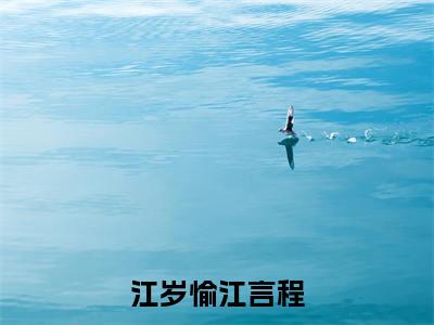 江岁愉江言程最新章节,江岁愉江言程今日热议小说完本阅读