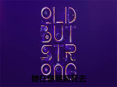 她在破晓前死去在线阅读(白鸽贾楠)全文免费阅读无弹窗大结局_白鸽贾楠最新章节列表笔趣阁(她在破晓前死去)
