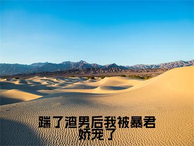 踹了渣男后我被暴君娇宠了（楼望月秦无双）最火小说全文-（楼望月秦无双）踹了渣男后我被暴君娇宠了小说完整版免费阅读