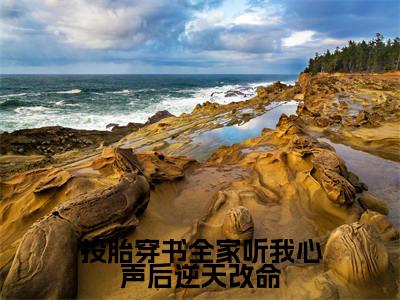 免费+后续投胎穿书全家听我心声后逆天改命(春惜春悦)快手热推小说主角投胎穿书全家听我心声后逆天改命完整版在线阅读