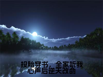 (投胎穿书,全家听我心声后逆天改命抖音小说)春惜春悦小说全文阅读免费(结局)+(免费)