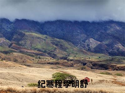 纪寒程季明舒（纪寒程季明舒）全文免费阅读无弹窗大结局_纪寒程季明舒在线阅读笔趣阁（纪寒程季明舒）