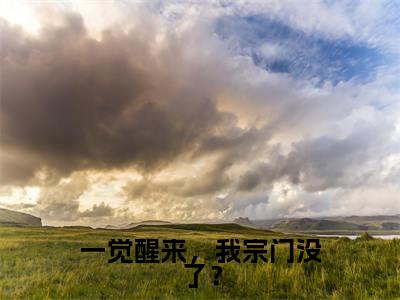 一觉醒来，我宗门没了？（乔燃）全文免费阅读无弹窗大结局_乔燃最新章节列表_笔趣阁（一觉醒来，我宗门没了？）