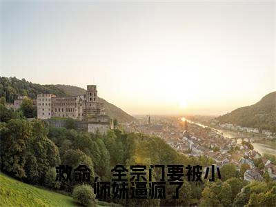 颜柒txt（救命，全宗门要被小师妹逼疯了）全文免费阅读无弹窗大结局_颜柒最新章节列表_笔趣阁（救命，全宗门要被小师妹逼疯了）
