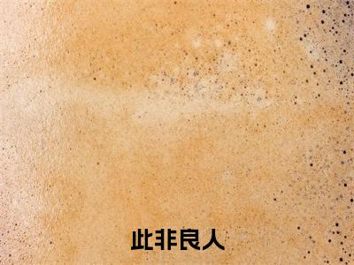 (东方燏婳北炽)全文免费阅读无弹窗大结局-此非良人小说最新章节列表