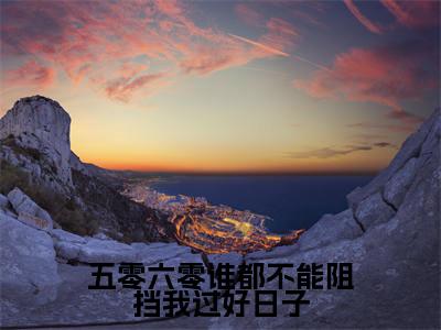 解依依(五零六零谁都不能阻挡我过好日子)最火言情小说免费观看-小说五零六零谁都不能阻挡我过好日子(解依依)今日已更新最新章节