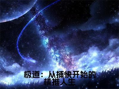 白铎(极道:从捕快开始的横推人生)全文免费阅读无弹窗大结局_极道:从捕快开始的横推人生全文免费阅读_笔趣阁