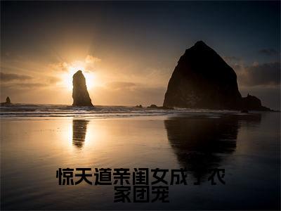 惊天道亲闺女成了农家团宠全网首发最新小说，主角甜宝全文在线免费阅读