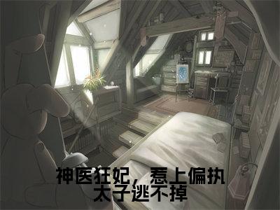 主角是冷焰心的小说叫什么名字神医狂妃,惹上偏执太子逃不掉精彩结局阅读