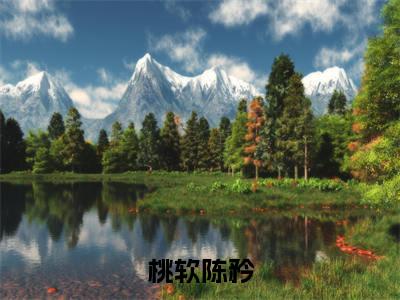 陈矜桃软(桃软陈矜)全文免费阅读无弹窗大结局_陈矜桃软最新章节列表_笔趣阁