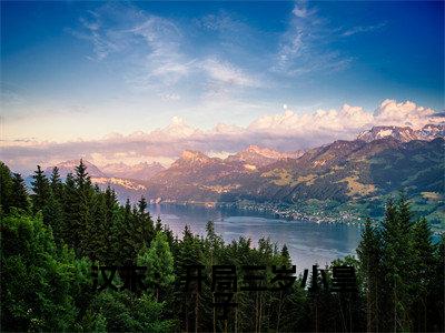 汉末:开局三岁小皇子小说大结局免费阅读,刘协抖音新上热文分享