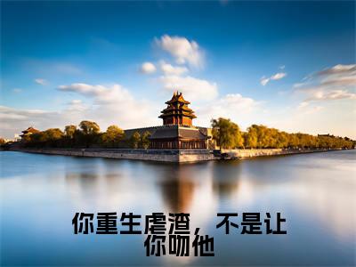 小说《你重生虐渣,不是让你吻他》全文免费阅读无弹窗-你重生虐渣,不是让你吻他(陆恒之姜玥)小说全文在线赏析_笔趣阁