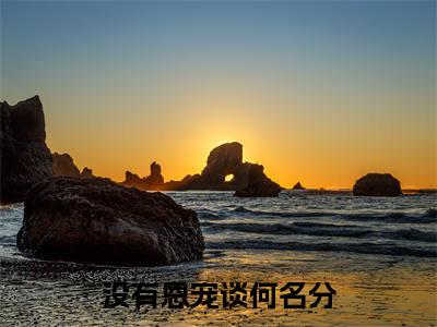 没有恩宠谈何名分(姜染心顾淮璟)全文免费阅读无弹窗大结局_姜染心顾淮璟全文在线阅读