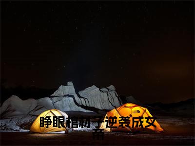 小说（睁眼棺材子逆袭成女帝）魏紫全文阅读-精彩美文睁眼棺材子逆袭成女帝免费阅读