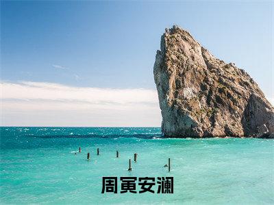 周寅安澜(安澜周寅小说)小说免费最新章节列表_周寅安澜笔趣阁(安澜周寅小说)