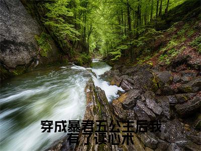 穿成暴君五公主后我有了读心术(殷昭)全文免费阅读大结局_穿成暴君五公主后我有了读心术全文在线完本阅读