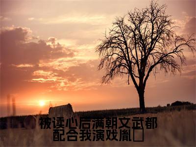 胤裪(被读心后满朝文武都配合我演戏胤裪)全文免费阅读无弹窗大结局_被读心后满朝文武都配合我演戏胤裪最新章节列表_笔趣阁