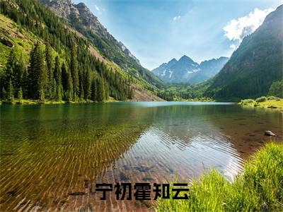 霍知云宁初小说全文-宁初霍知云小说免费阅读大结局