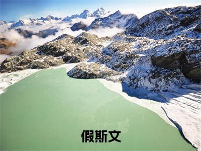 假斯文（温迎霍行洲）全文免费阅读无弹窗大结局_假斯文最新章节列表
